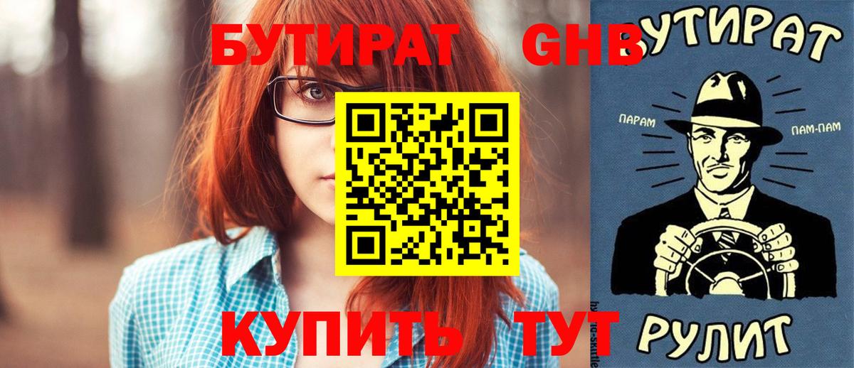 Бутират 1.4BDO  Вход с VPN  Новосибирск 